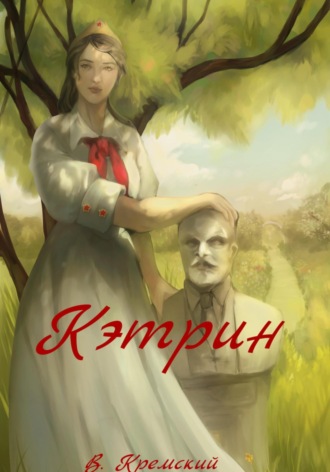 Обложка книги «Кэтрин»