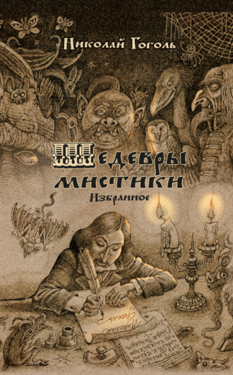 Обложка книги «Шедевры мистики»