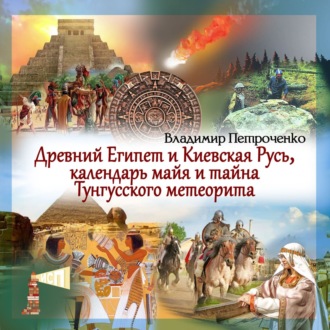 Обложка книги «Древний Египет и Киевская Русь, календаря майя и тайна Тунгусского метеорита»