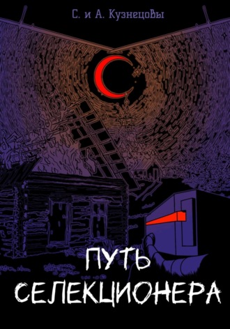 А. Кузнецов. Путь селекционера