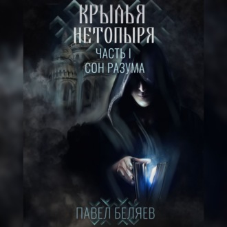 Обложка книги «Крылья нетопыря. Часть I. Сон разума»