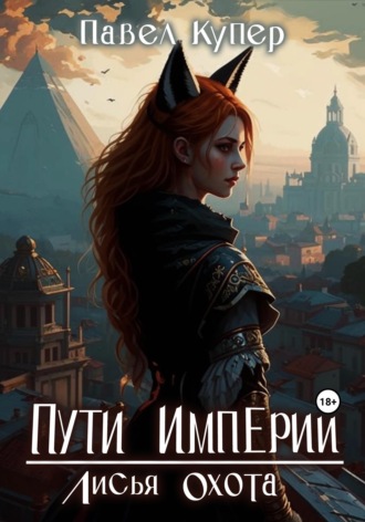 Обложка книги «Пути Империи. Лисья Охота»