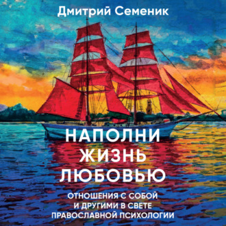 Обложка книги «Наполни жизнь любовью»