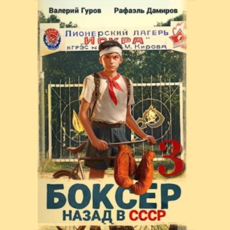 Обложка книги «Боксер 3: Назад в СССР»