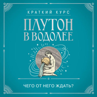 Обложка книги «Плутон в Водолее. Чего от него ждать?»