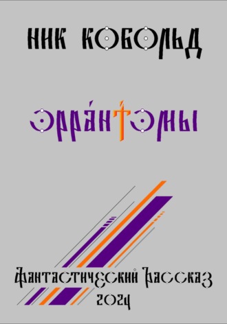 Обложка книги «Эрра́нтэмы»