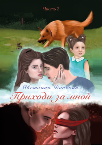Обложка книги «Приходи за мной. Часть 2»