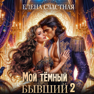 Обложка книги «Мой тёмный бывший – 2, или Опасный брак для попаданки»