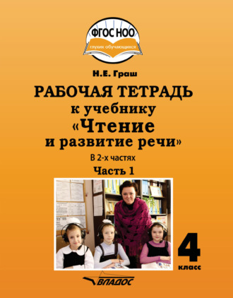 Н. Е. Граш. Рабочая тетрадь к учебнику «Чтение и развитие речи» для 4 класса. Часть 1