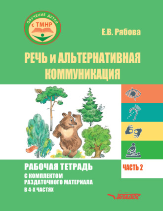 Обложка книги «Речь и альтернативная коммуникация. Рабочая тетрадь с комплектом раздаточного материала. Часть 2»