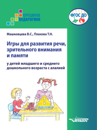Обложка книги «Игры для развития речи, зрительного внимания и памяти у детей младшего и среднего дошкольного возраста с алалией»