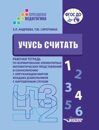 Обложка книги «Учусь считать. Рабочая тетрадь по формированию элементарных математических представлений и ознакомлению с окружающим миром младших дошкольников с нарушенным слухом»