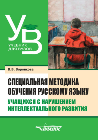 Обложка книги «Специальная методика обучения русскому языку учащихся с нарушением интеллектуального развития»