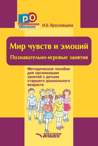 Обложка книги «Мир чувств и эмоций. Познавательно-игровые занятия»
