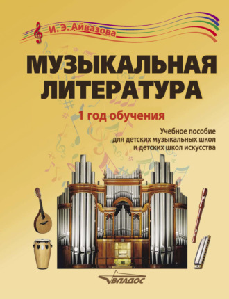 Обложка книги «Музыкальная литература. 1 год обучения»