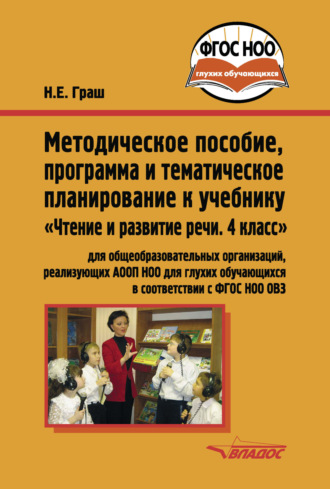 Обложка книги «Методическое пособие, программа и тематическое планирование к учебнику «Чтение и развитие речи. 4 класс»»