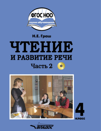 Обложка книги «Чтение и развитие речи. 4 класс. Часть 2»