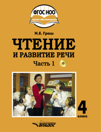 Обложка книги «Чтение и развитие речи. 4 класс. Часть 1»
