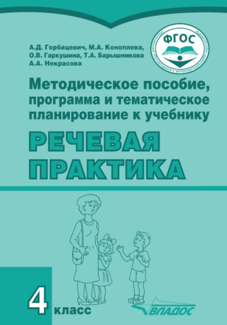 Обложка книги «Методическое пособие, программа и тематическое планирование к учебнику «Речевая практика». 4 класс»