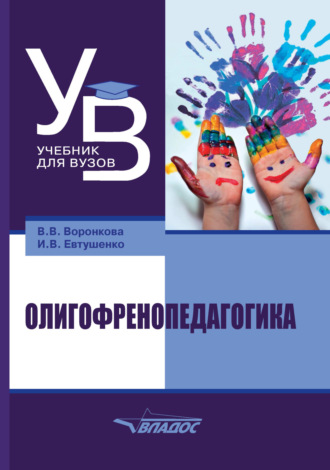 Обложка книги «Олигофренопедагогика»