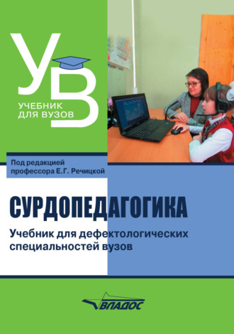 Обложка книги «Сурдопедагогика. Учебник для дефектологических специальностей вузов»
