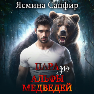 Обложка книги «Пара для альфы медведей»
