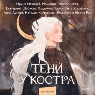 Обложка книги «Тени у костра»