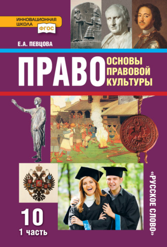 Обложка книги «Право. Основы правовой культуры. Учебник. 10 класс. Базовый и углубленный уровни. Часть 1»