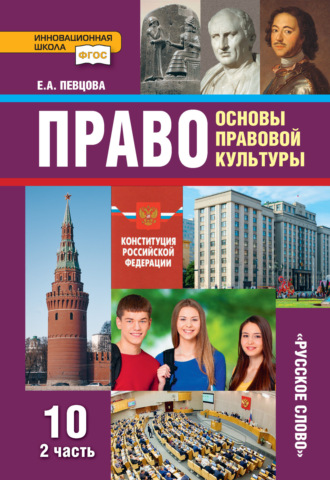 Обложка книги «Право. Основы правовой культуры. Учебник. 10 класс. Базовый и углубленный уровни. Часть 2»