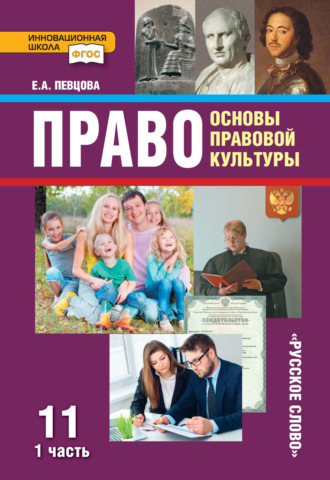 Обложка книги «Право. Основы правовой культуры. Учебник. 11 класс. Базовый и углубленный уровень. Часть 1»