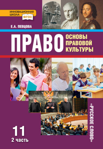 Обложка книги «Право. Основы правовой культуры. Учебник. 11 класс. Базовый и углубленный уровень. Часть 2»