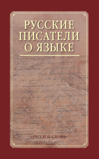Обложка книги «Русские писатели о языке. Хрестоматия.»