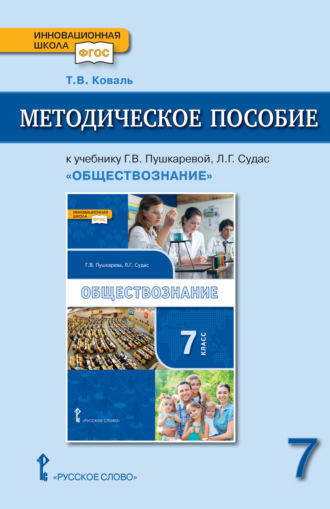 Обложка книги «Методическое пособие к учебнику Г.В. Пушкаревой, Л.Г. Судас и др. «Обществознание» под ред. В.А. Никонова. 7 класс.»