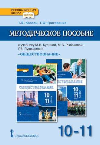 Обложка книги «Методическое пособие к учебнику М. В. Кудиной, М. В. Рыбаковой, Г. В. Пушкаревой «Обществознание» под ред. В. А. Никонова. Базовый уровень.10-11 класс.»