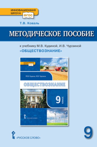 Обложка книги «Методическое пособие к учебнику М. В. Кудиной, И. В. Чурзиной «Обществознание» под ред. В. А. Никонова. 9 класс»