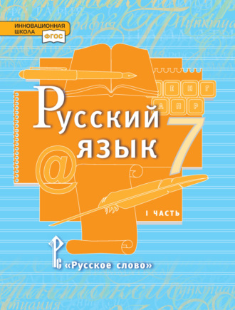 Обложка книги «Русский язык. Учебник. 7 класс. Часть 1»
