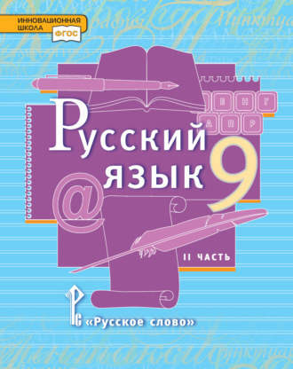 Обложка книги «Русский язык. Учебник. 9 класс. Часть 2»