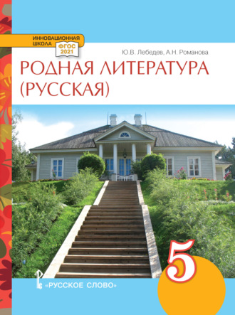 Обложка книги «Родная литература (русская). Учебное пособие. 5 класс.»