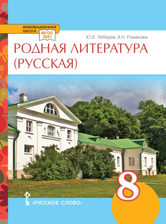 Обложка книги «Родная литература (русская). Учебное пособие. 8 класс.»