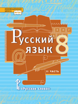 Обложка книги «Русский язык. Учебник. 8 класс. Часть 2»
