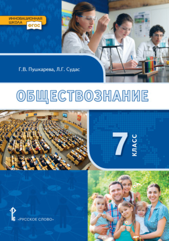 Обложка книги «Обществознание. Учебник. 7 класс.»