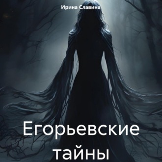 Обложка книги «Егорьевские тайны»