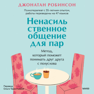 Обложка книги «Ненасильственное общение для пар. Метод, который поможет понимать друг друга с полуслова»