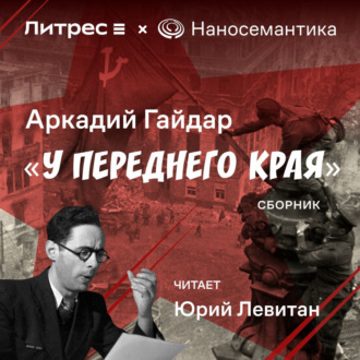 Обложка книги «У переднего края»