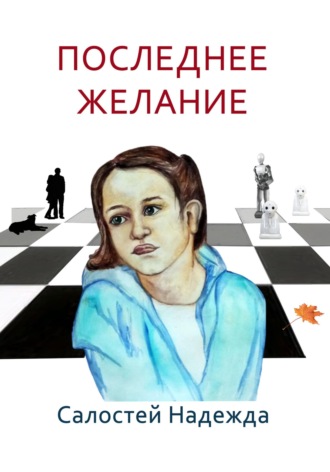Обложка книги «Последнее желание»