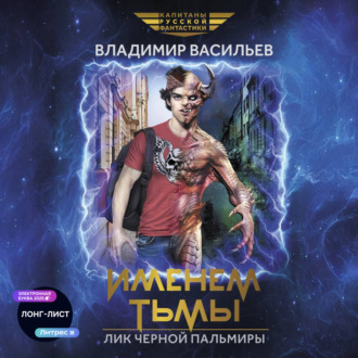 Обложка книги «Именем Тьмы. Лик Черной Пальмиры»