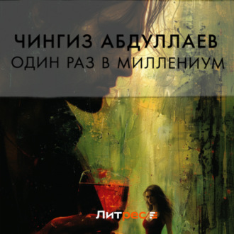 Обложка книги «Один раз в миллениум»