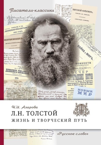 Обложка книги «Л.Н. Толстой. Жизнь и творческий путь»