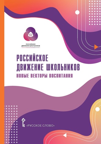 Обложка книги «Российское движение школьников: новые векторы воспитания»