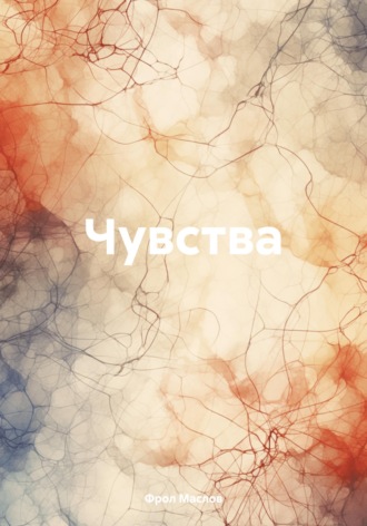 Обложка книги «Чувства»